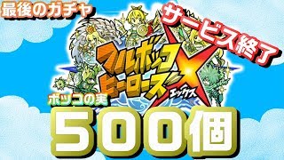 【サービス終了】さらばフルボッコヒーローズ、また会う日まで!【今までありがとう】