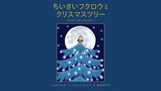 大好評発売中！『ちいさいフクロウとクリスマスツリー』紹介動画