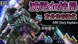 方舟生存進化 完整故事解析 第三集 ARK Story Explain EP3