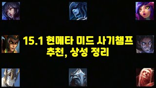 롤 LOL 15.1 (2025.S1.1) 현메타 미드 챔피언 추천 정리, 상성 정리