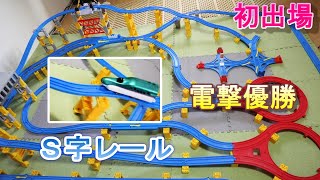 プラレールレールフラッグス２１：勝負は時の運とS字下り！一つの旗をかけてプラレール電車が疾走する！