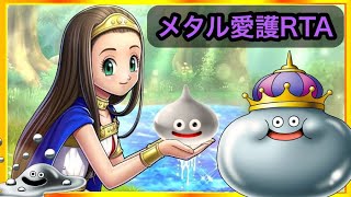 【DQ8】バグありメタル愛護RTA～通したい！【ドラクエ8】