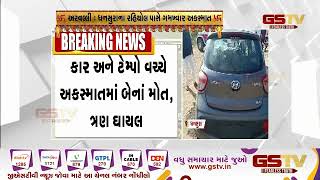 Arvalli : ધનસુરાના રહિયોલ પાસે ગમખ્વાર અકસ્માત | Gstv Gujarati News