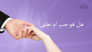 هل هو حب ام تعلق؟ - رسالة مع مريم