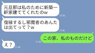 【LINE】私たち夫婦の新築一軒家を乗っ取る旦那の元嫁「復縁するから邪魔者は出てけw」→勘違いしている女にある事実を伝えた時の反応がwww