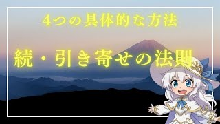 続・引き寄せの法則～～あなたに伝える4つの具体的な方法～～