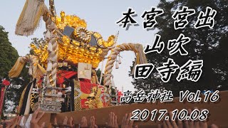 2017年　高岳神社秋祭り　-本宮- Vol.16　本宮 宮出 -山吹・田寺編-