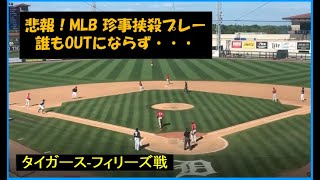 【珍事MLB】総勢12人巻き込んだ“狂乱の挟殺プレー”　何故か全くアウトにできない「なんという珍事」