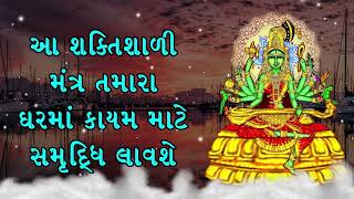 આ શક્તિશાળી મંત્ર તમારા ઘરમાં કાયમ માટે સમૃદ્ધિ લાવશે