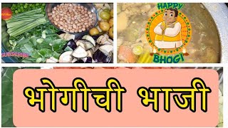 😋🔥🪁भोगीची भाजी 2025 । Bhogichi Bhaji | Mixed Vegetable Sabzi | #bhogi #makarsankranti