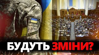 НОВИЙ закон про мобілізацію: що зміниться? 💥 Важливі ПОДРОБИЦІ!