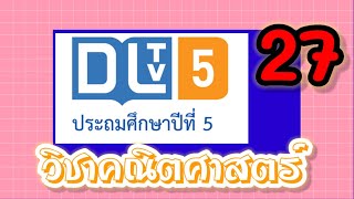 DLTV วิชาคณิตศาสตร์ ป.5|เส้นขนานและสัญลักษณ์แสดงการขนาน 22 ม.ค. 64เทอม 2/2563|เรียนออนไลน์