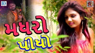 MADHRO PIDHO - Latest Gujarati Dj Song 2018 | FULL HD VIDEO | Ajay Thakor New Song | RDC Gujarati HD