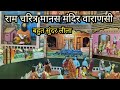 राम चरित्र मानस मंदिर वाराणसी || ram charitra Manas Tulsi das temple #tulsidas #ramcharitmanas