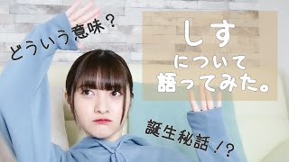 しすって何って聞かれるので動画にしちゃいました、、しす【能登谷このん】