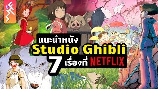 แนะนำ 7 หนัง Studio Ghibli ใน Netflix | What The Fact