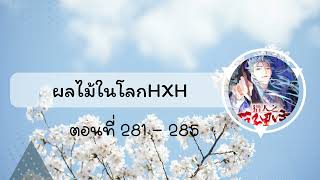 นิยาย : ผลไม้ในโลกHxH ตอนที่ 281 - 285