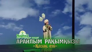 Арайлым Рақымқызы — «Қазақ елі». «Наурыз айы туғанда» концерті