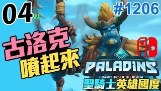 1206珍奶泰倫🏆[NS]Paladins #4｜古洛克噴起來!｜聖騎士：英雄國度