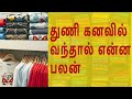 துணி பற்றிய கனவு பலன்கள் துணி கனவில் வந்தால் என்ன பலன்கள் thuni kanavu palangal in tamil