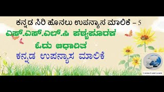 ಕನ್ನಡ ಸಿರಿ ಹೊನಲು ಉಪನ್ಯಾಸ ಮಾಲಿಕೆ-5 | KANNADA | Connect and Learn