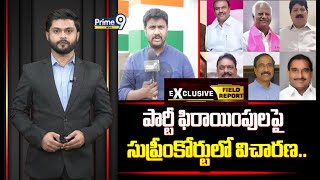 పార్టీ ఫిరాయింపులపై సుప్రీంకోర్టులో విచారణ.. | Supreme Court | Field Report | Prime9 News