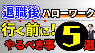 退職後、ハローワークに行く前にやるべきこと５選‼(※やらないと何度もハローワークに行く事になります。)