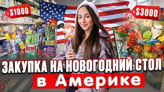 Закупка продуктов на Новый год в Америке.