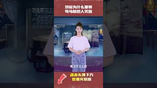 刘裕为什么要将司马懿的后人灭族|中国历史睡前故事有声书