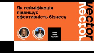 Рутина перетворюється на гру. Як гейміфікація підвищує ефективність бізнесу