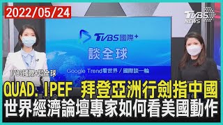 【TVBS國際+談全球】QUAD.IPEF 拜登亞洲行劍指中國 世界經濟論壇專家如何看美國動作｜TVBS新聞 2022.05.24