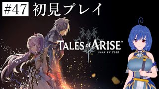 【テイルズ オブ アライズ 】「Tales of ARISE」の世界を楽しむ＃47【初見プレイ】※ネタバレ注意