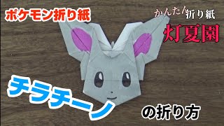 チラチーノの折り方【ポケモン折り紙】ORIGAMI灯夏園 Pokemon origami Cinccino