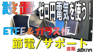 SEKIYAソーラーポータブル電源を蓄電池に貯めて再エネゼロ円電気を壁ソーラー、貼るソーラーを使う方法の動画です。蓄電池、セキヤの昼も夜も電気をためて使う方法、昼間のソーラーも節電に使うポータブル電源