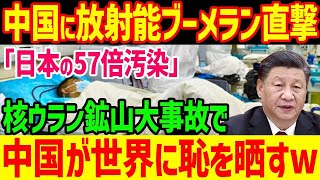 【自爆】「もう処理水批判できない…」中国ウラン鉱山で放射能漏れ！処理水批判が特大ブーメランにw w【グレートJAPANちゃんねる】