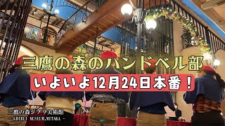 ＜ノーカット＞クリスマス「三鷹の森のハンドベル」本番の様子