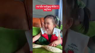 หม่ามี้ถามอัญญาพี่อัยวาอยู่ไหน #อัญญา #อัยวา #cutebaby #พี่ธีร์น้องพีร์ #cute #family #babygirl