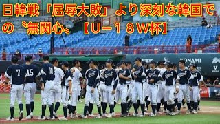 日韓戦「屈辱大敗」より深刻な韓国での〝無関心〟【Ｕ―１８Ｗ杯】