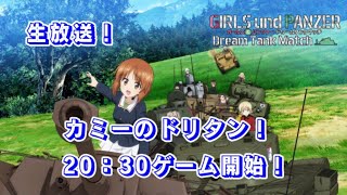 [20時30分ゲーム開始]カミーの「ガールズ＆パンツァードリームタンクマッチ」オンライン act.217