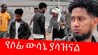 ከሶፊያ  ይህን አልጠብቅም 😭ልቤን ሰበረችው …