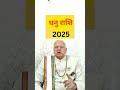 धनु राशि 2025 ll sagittarius 2025