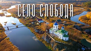 СЕЛО СЛОБОДА / САМОЕ НЕОБЫЧНОЕ СЕЛО