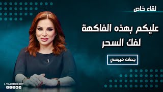 جمانة قبيسي: القرين بيتعالج بس المـ ـس العاشق بغار وبيمنع الزواج وما بتحس عليه!! والتفاحة هي االحل!!