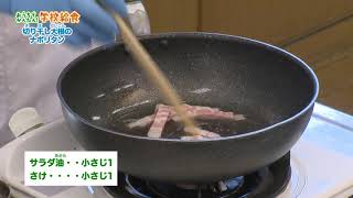 スクールキッチン おうちでかんたん！学校給食「切り干し大根のナポリタン」（岡本小学校）