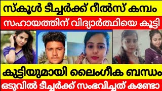 ടീച്ചറുടെ റീൽസ് കമ്പം 😦 സഹായിക്കാൻ വന്ന വിദ്യാർത്ഥിയുമായി അ*വി*ഹി*തം ഒടുവിൽ സംഭവിച്ചത് കണ്ടോ