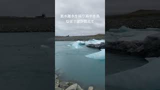 氷の国　氷河湖 #アイスランド #iceland #自転車旅