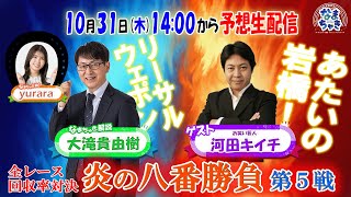 【ホッカイドウ競馬2024】10月31日（木）炎の八番勝負第5戦！