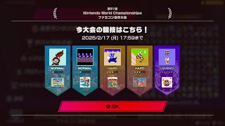 【Switch】 #0123 第31回 世界ランキング大会 \u0026 他競技 [ファミコン世界大会] 2024.07.18 任天堂 Nintendo World Championships