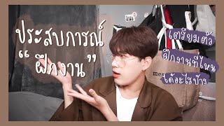 💬 แชร์ประสบการณ์ 🏫 ฝึกงานของนิเทศศาสตร์ | Arthopotena'Art