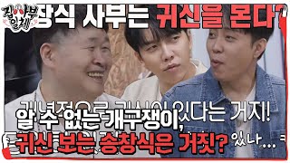 집사부 멤버들, 귀신 봤다는 송창식 말에 긴가민가 #집사부일체 #MasterintheHouse #SBSenter